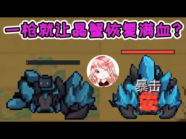 【元氣騎士•soul knight】新平民神器!一枪就让晶蟹恢复满血?比红一拳回的都多